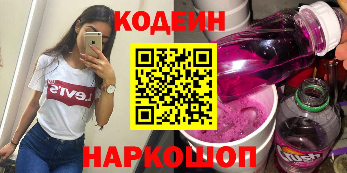 Кодеин напиток Lean (лин) Ржев