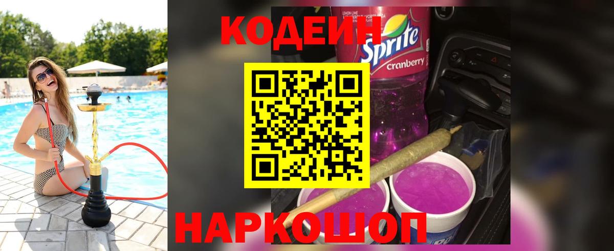 Codein Purple Drank  Codein напиток Lean (лин)  Вход с VPN  Ржев 